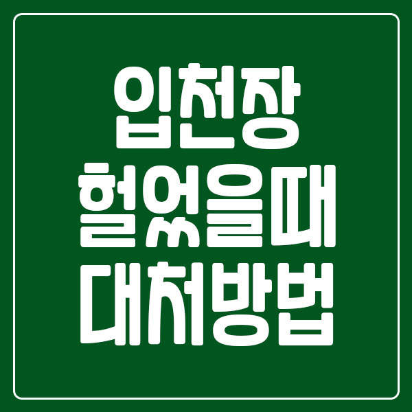 입천장 헐었을 때 대처법