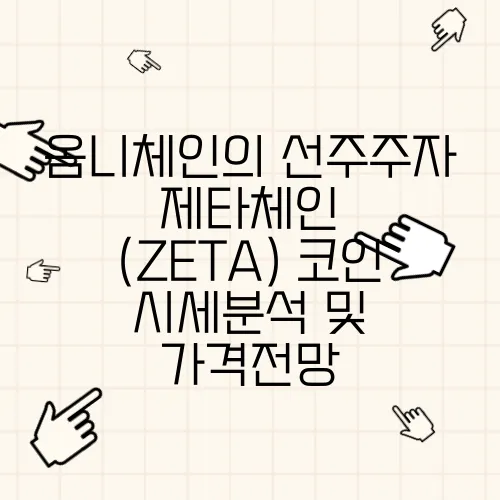 옴니체인의 선주주자 제타체인 (ZETA) 코인 시세분석 및 가격전망