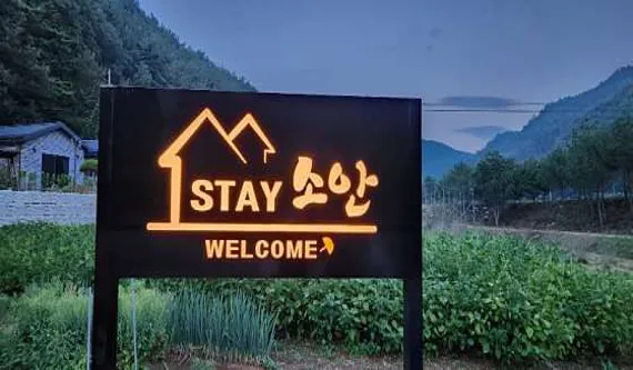 스테이 소안