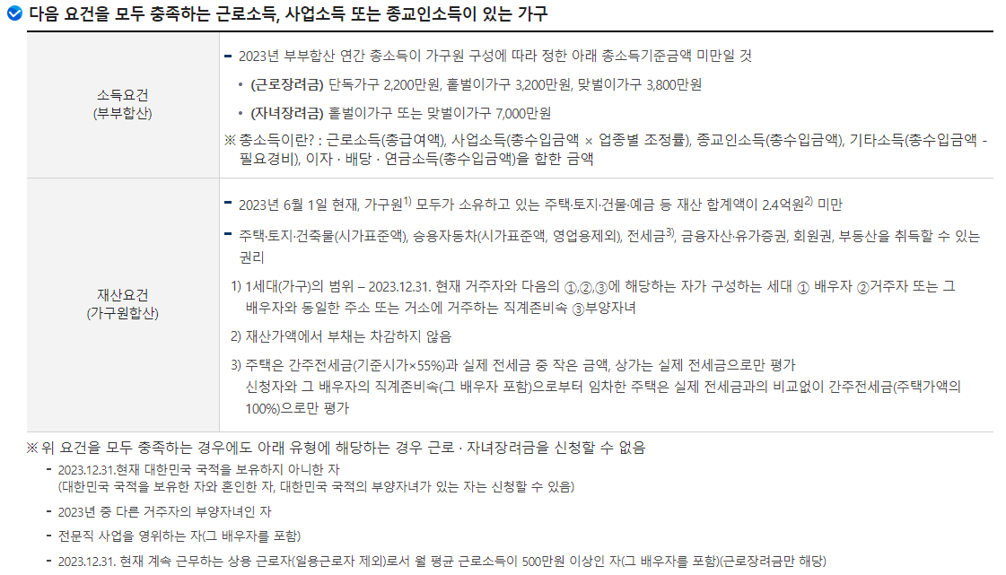 근로장려금 신청기준