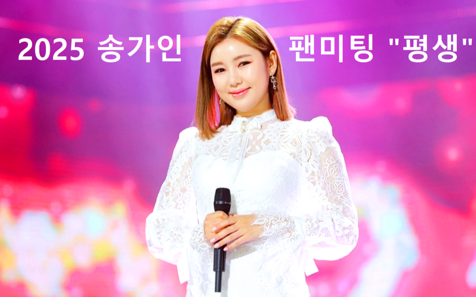 송가인 팬미팅