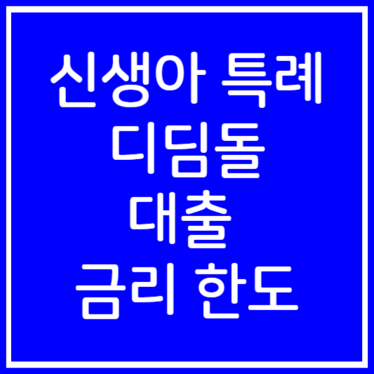 신생아-특례-디딤돌-대출-금리-한도