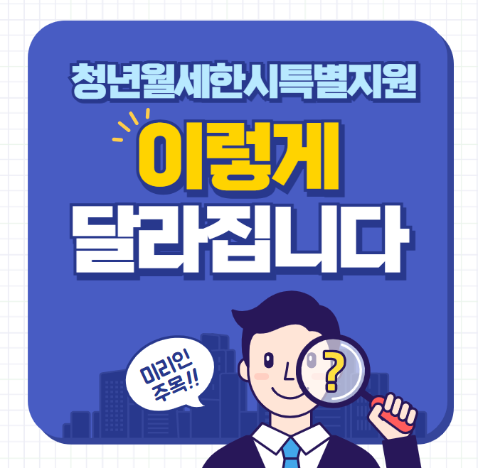 청년월세한시특별지원