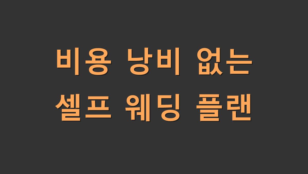 비용 낭비 없는 셀프 웨딩 플랜
