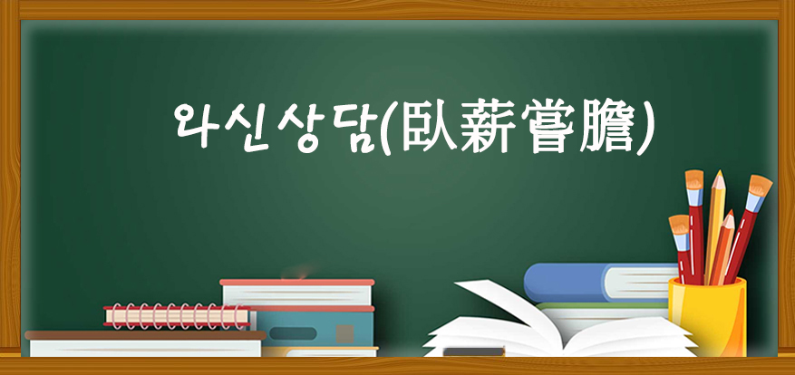 와신상담