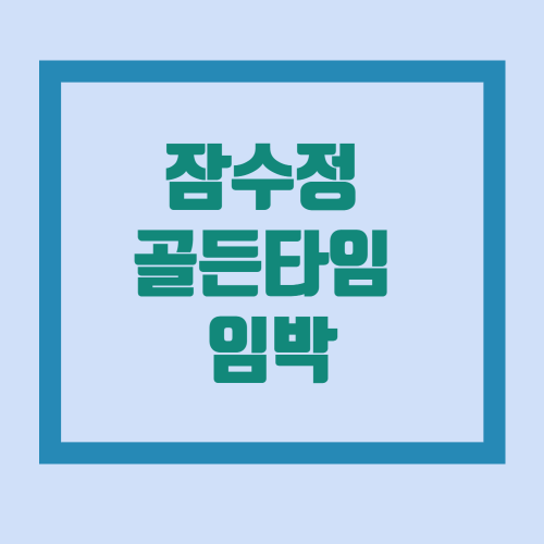 잠수정 골든타임 임박