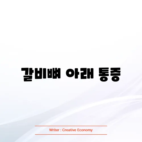 갈비뼈 아래 통증