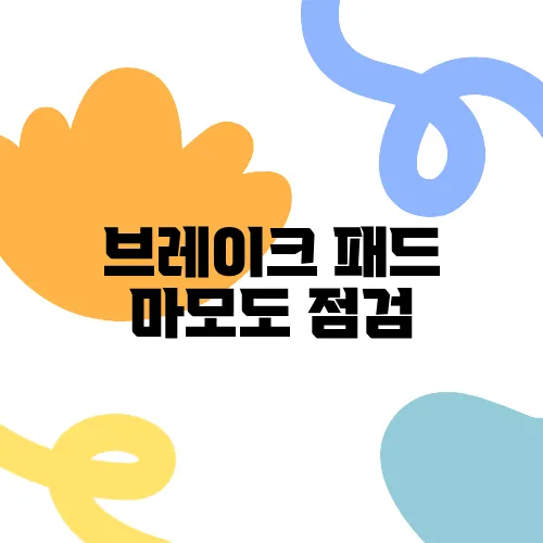 브레이크 패드 마모도 점검, 안전 운전의 필수 요소