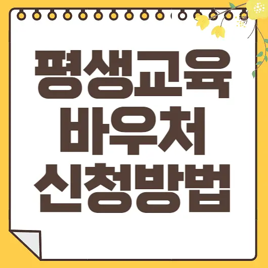 평생교육바우처 썸네일