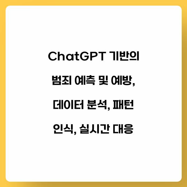 ChatGPT 기반의 범죄 예측 및 예방