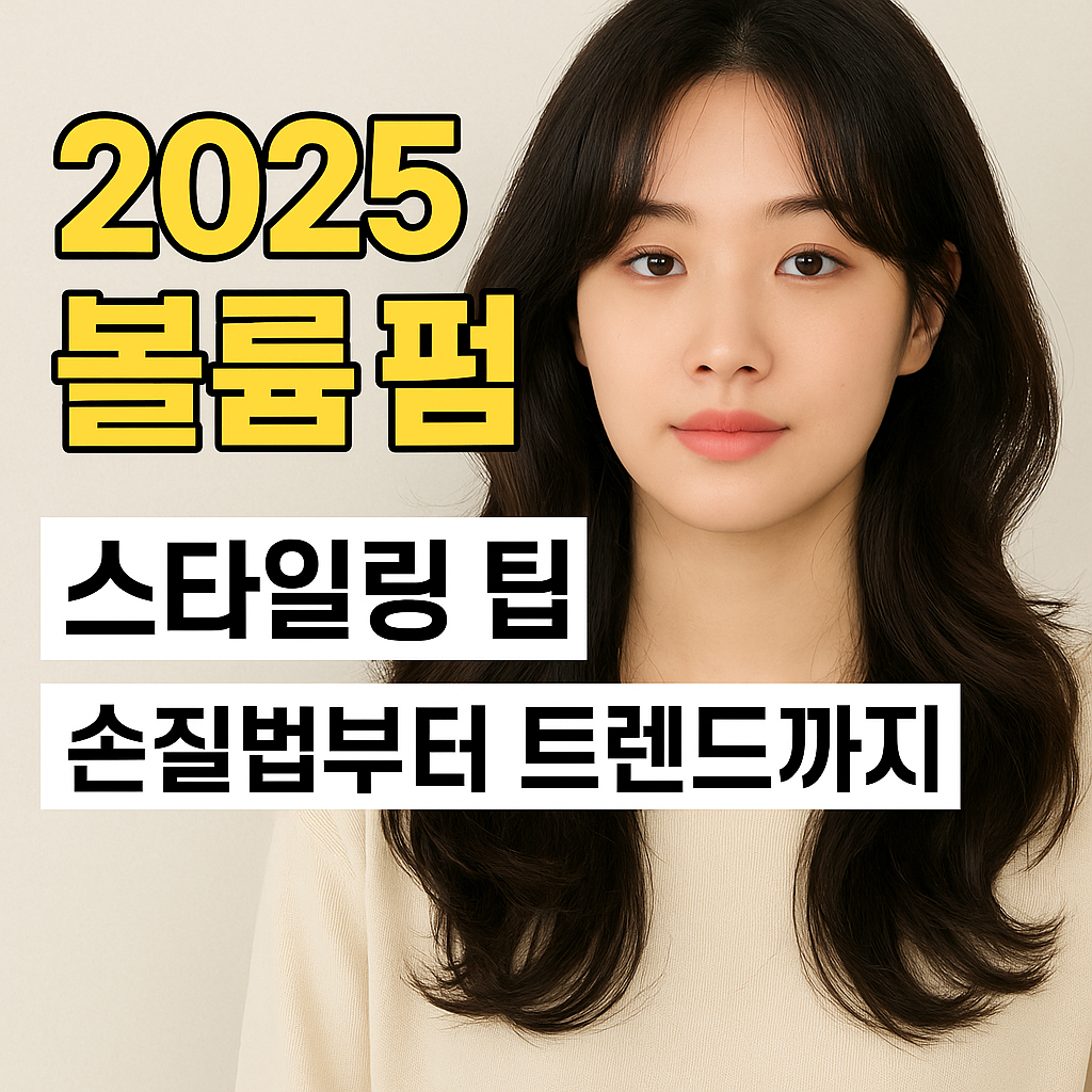 볼륨 펌 스타일링