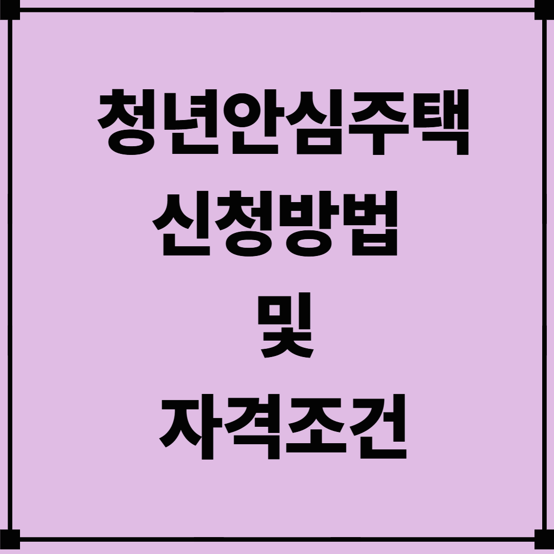 청년안심주택 신청방법 및 자격조건