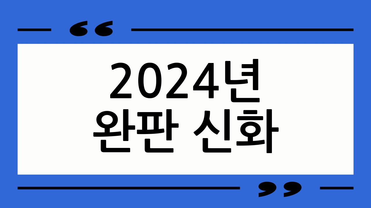 🔥2024년 완판