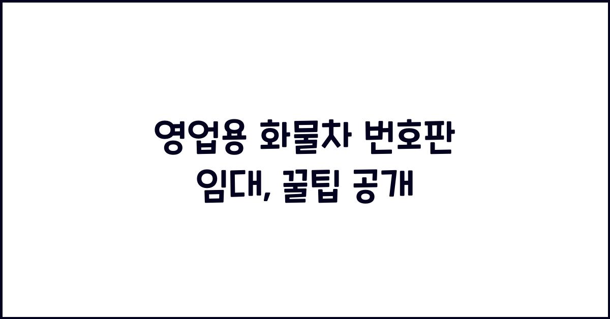 영업용 화물차 번호판 임대