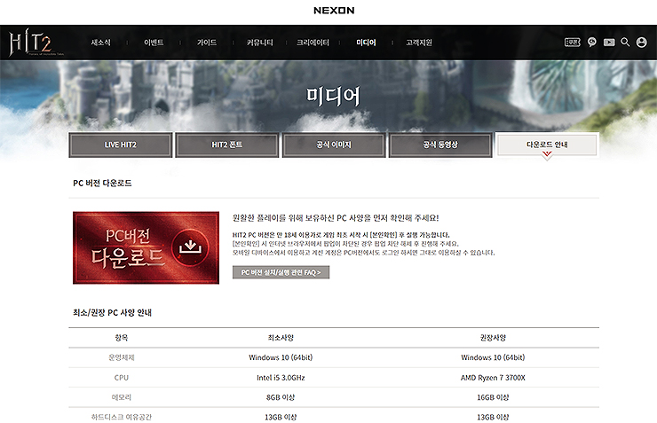 넥슨-히트2-pc버전-다운로드-페이지