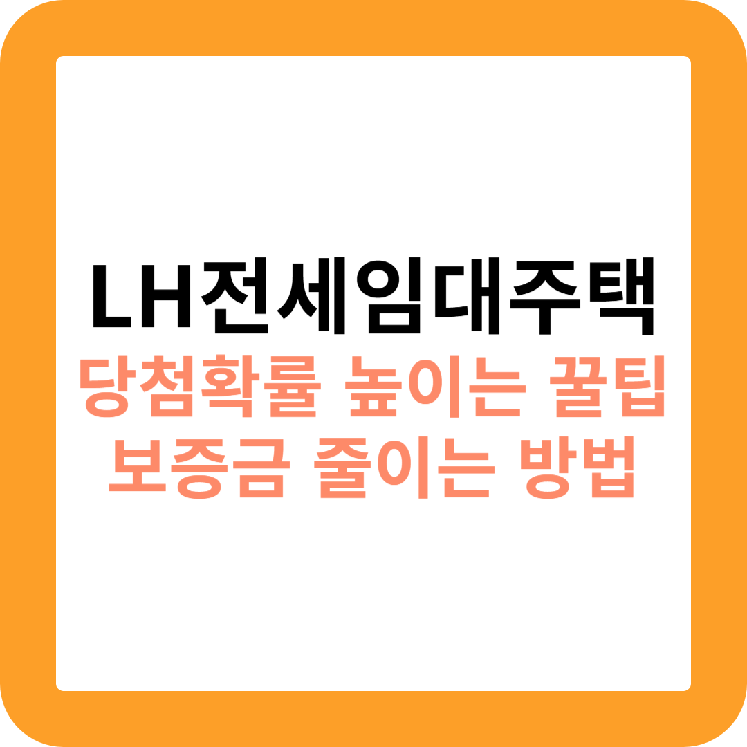LH전세임대주택