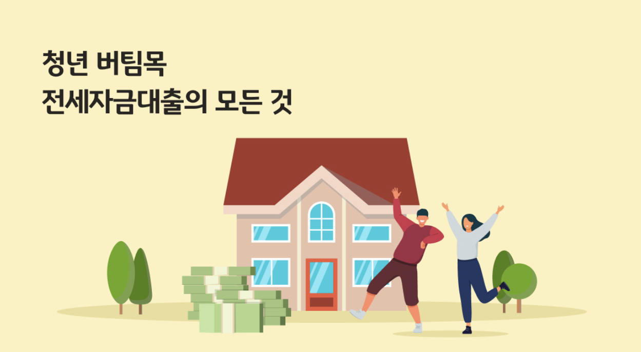 청년 전세자금 대출