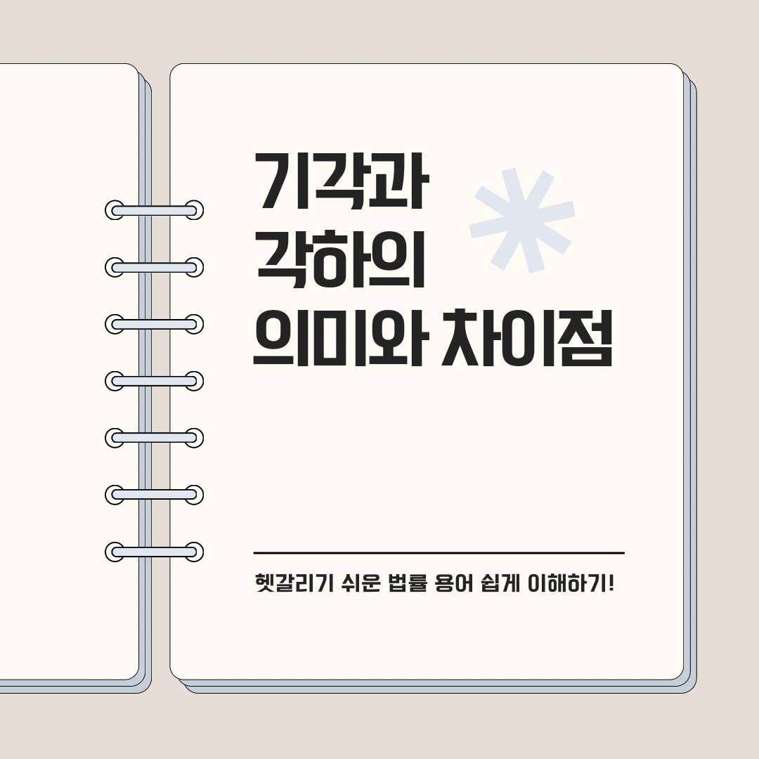 기각과 각하의 의미와 차이점