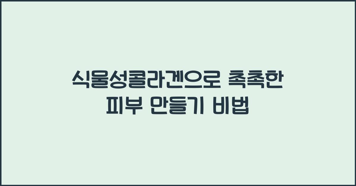 식물성콜라겐