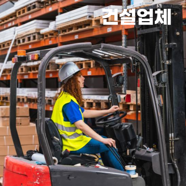 지게차운전기능사 건설업체