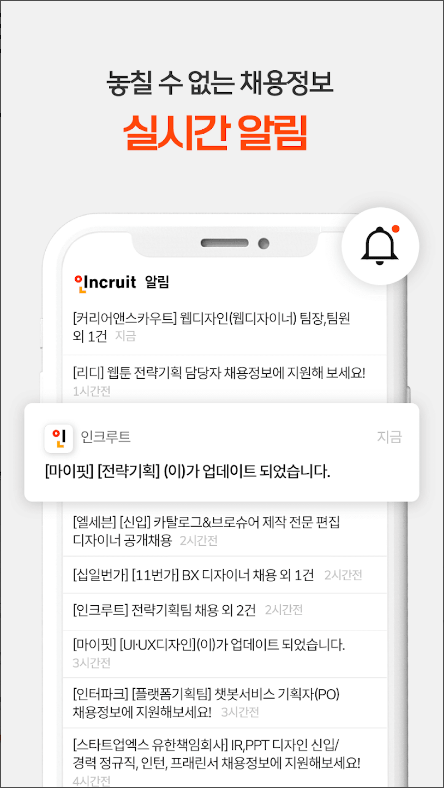 취업비서 인크루트, 취업, 공채, 구인구직, 채용정보