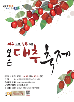보은 대추축제 일정 및 온라인 장터 소개