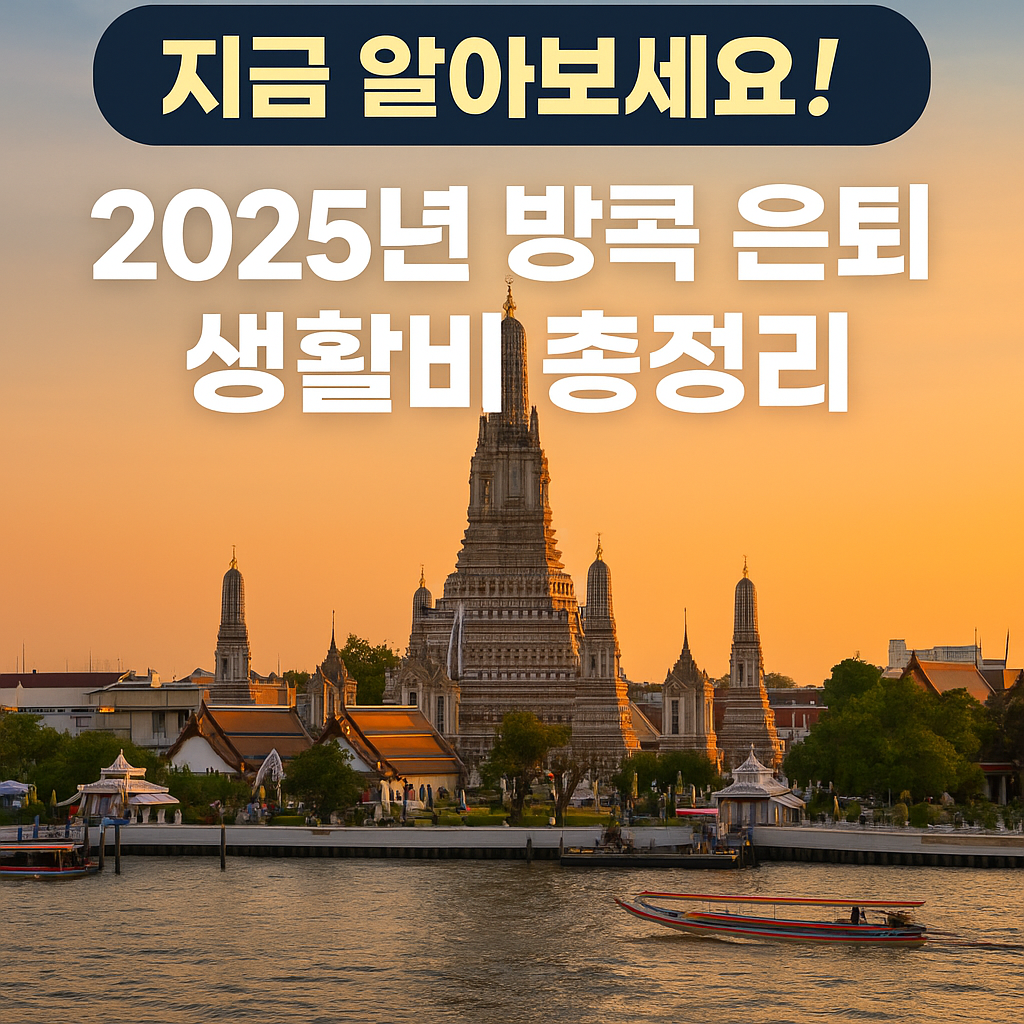 2025년 방콕 은퇴 생활비를 설명하는 대표 이미지, 왓 아룬 사원과 황혼 풍경