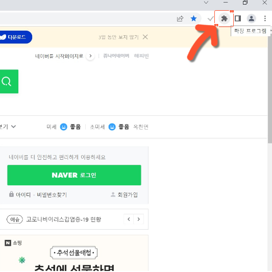 크롬의 확장프로그램 아이콘을 클릭하는 이미지 입니다.