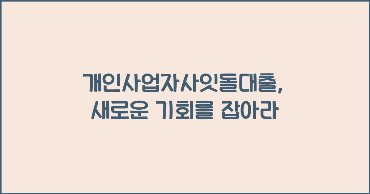 개인사업자사잇돌대출
