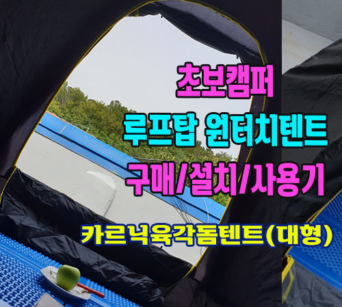원터치텐트 초보캠퍼 구매 및 사용기