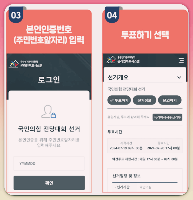 국민의힘 당원 투표