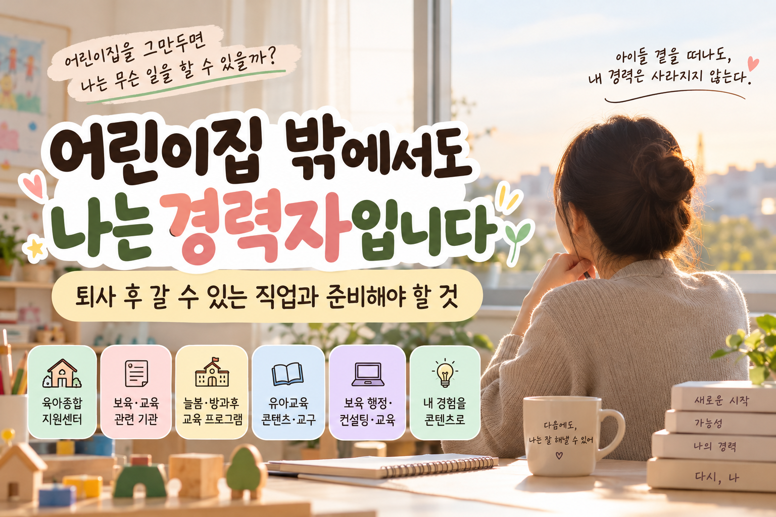 어린이집 밖에서도, 빛나는 경력