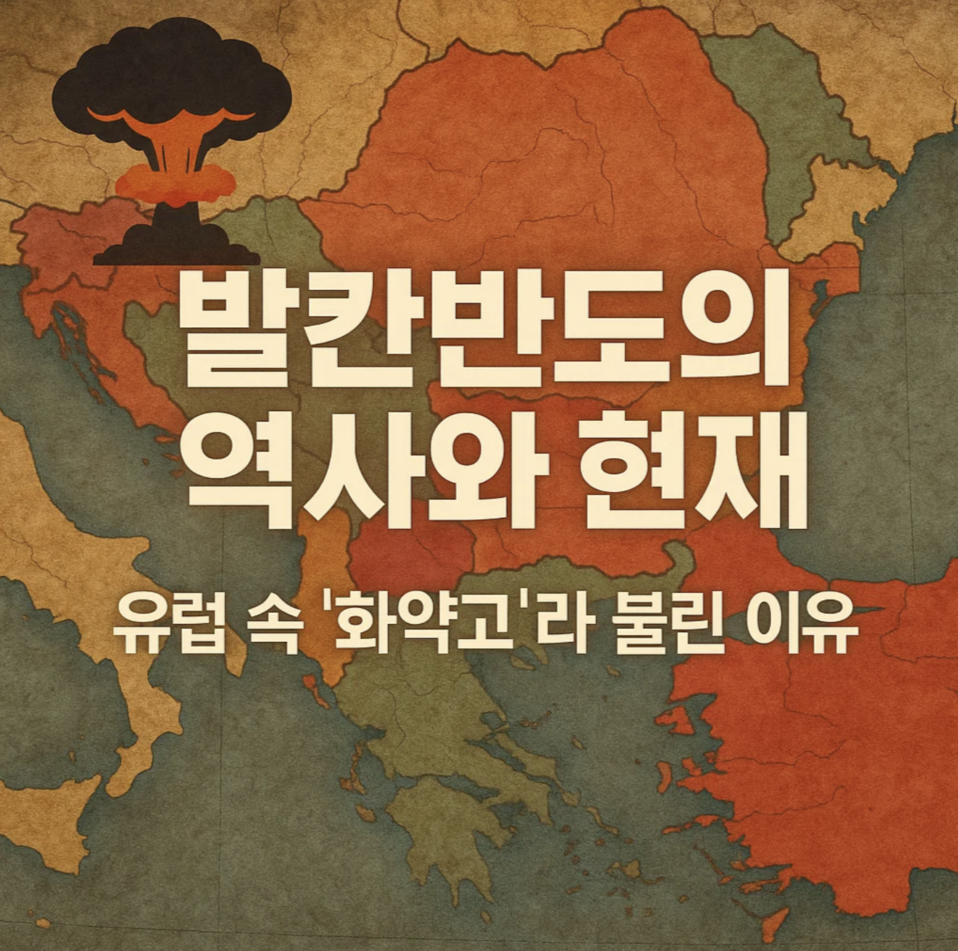 발칸반도의 역사와 현재, 유럽 속 &lsquo;화약고&rsquo;라 불린 이유