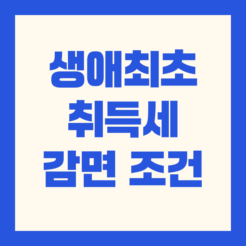 생애최초 취득세 감면 조건 방법 기간 요건