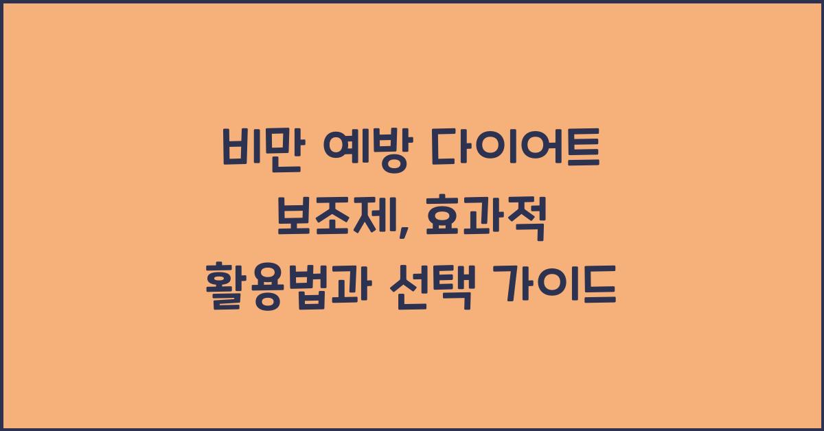 비만 예방 다이어트 보조제