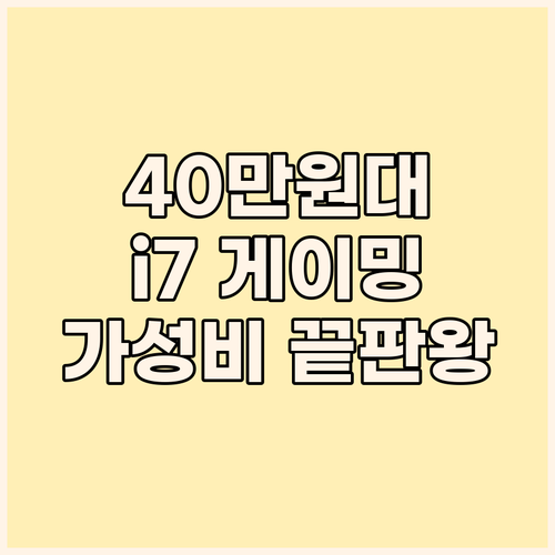 ⚡️ 40만원대 i7 게이밍 PC? ..