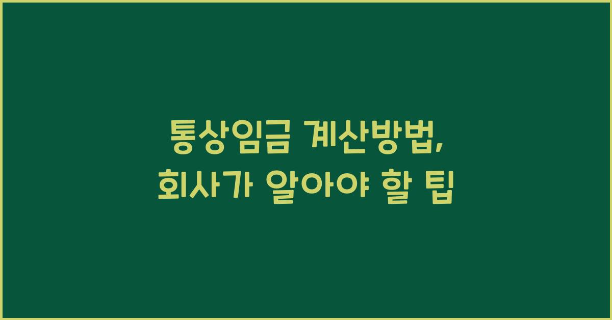 통상임금 계산방법