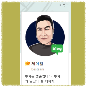 투자의 자세 저자 제이원 사진