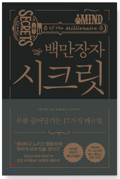 백만장자 시크릿 책 표지