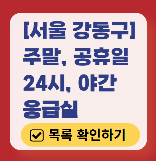 강동구 응급실 운영 병원 리스트 ❘ 주말, 토요일, 일요일, 공휴일 응급의학과 ❘ 24시 야간 응급진료 가능한 곳