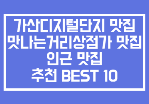 가산디지털단지 맛나는거리 상점가 근처 인기 맛집 추천 10곳