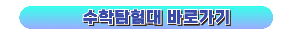 수학탐험대 바로가기