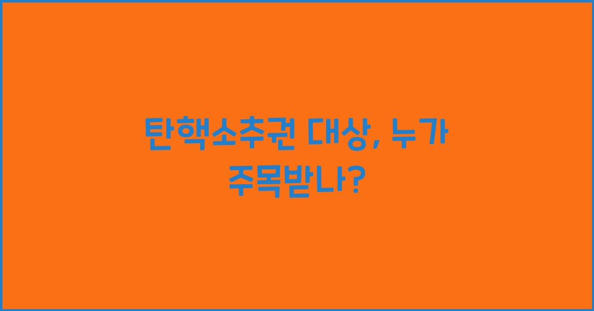 탄핵소추권 대상