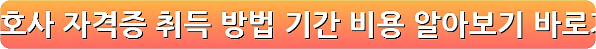요양보호사 자격증 취득 방법 기간 비용 알아보기_27