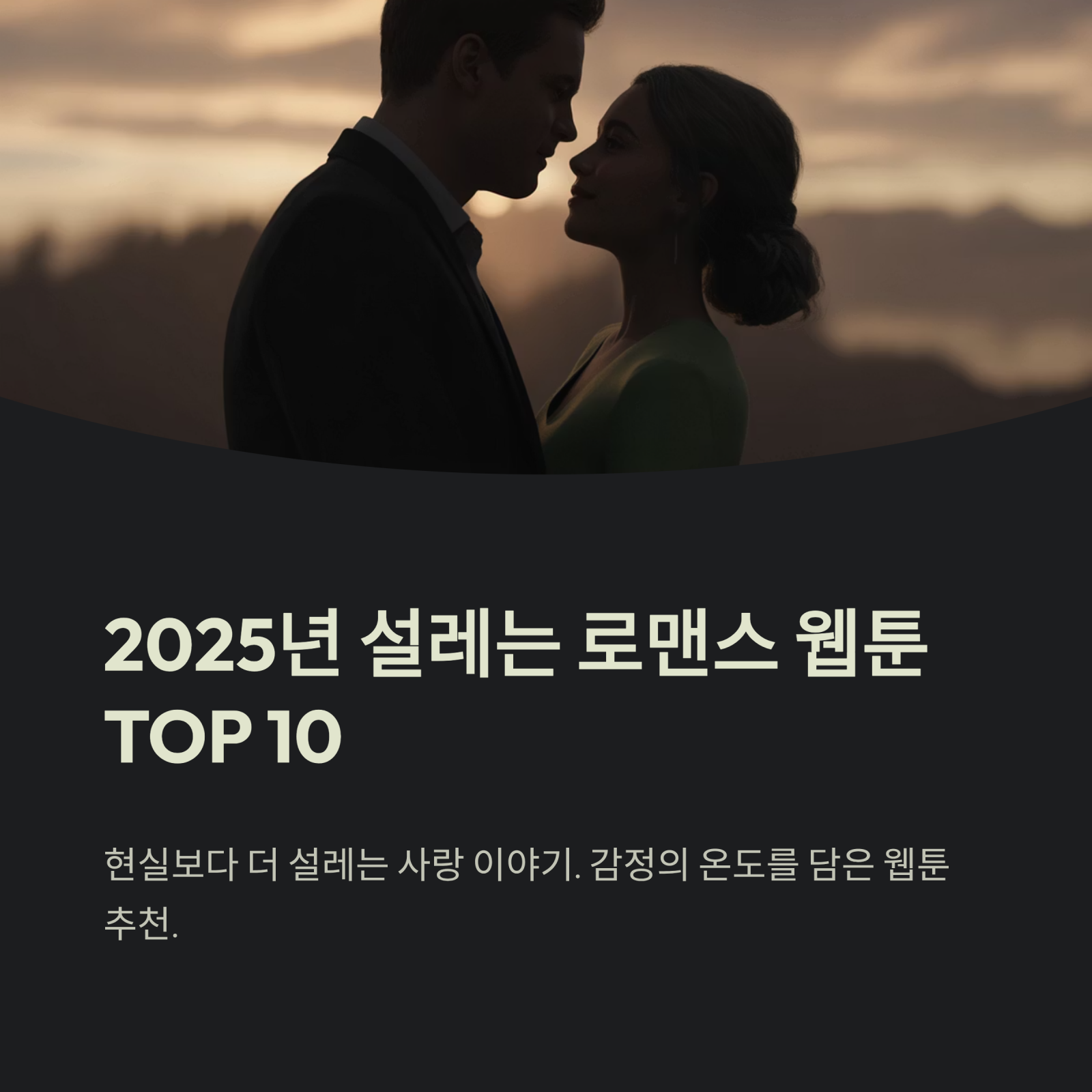 로맨스 웹툰 추천 ❘ 2025년 설레는 사랑 이야기 TOP 10