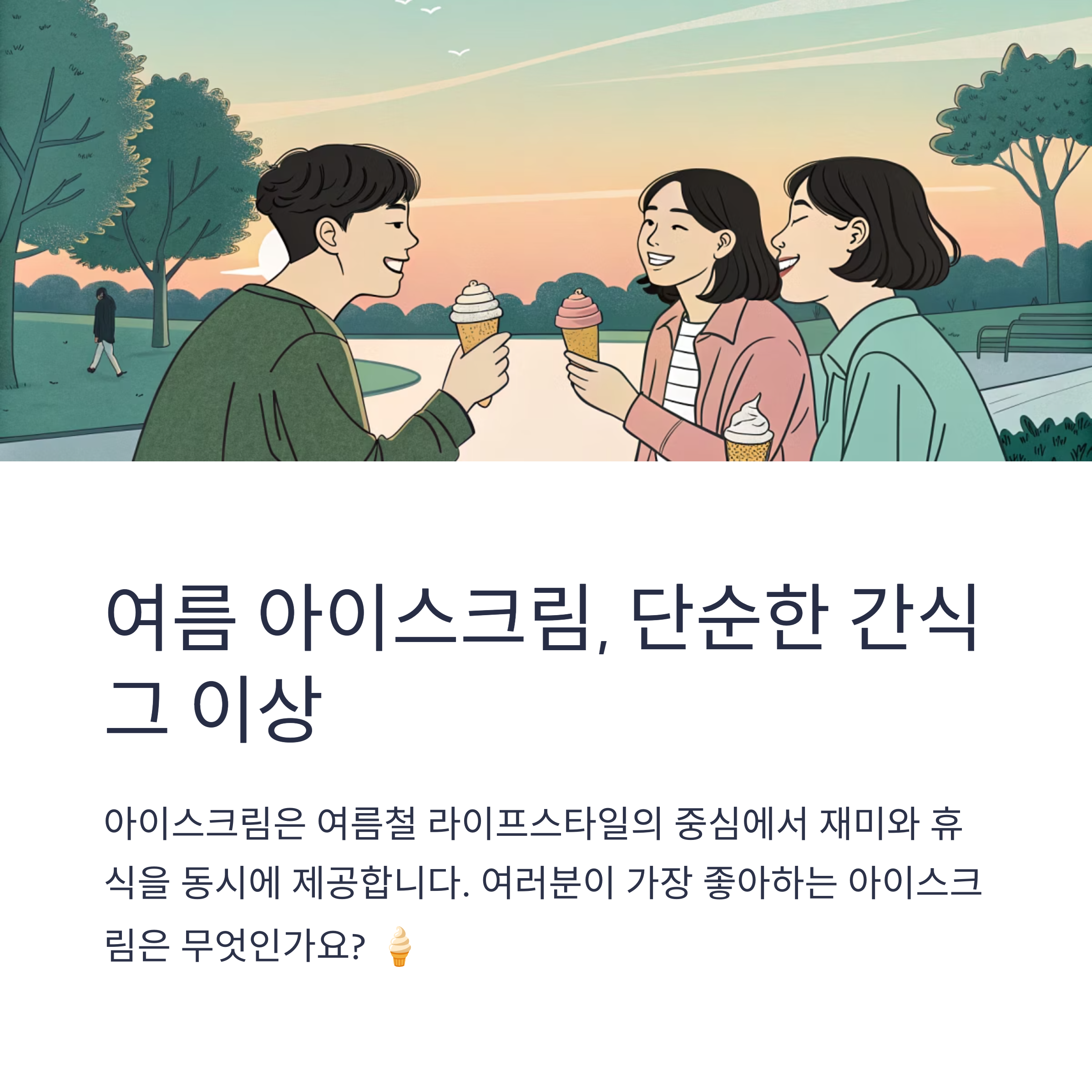 여름 아이스크림, 단순한 간식 그 이상