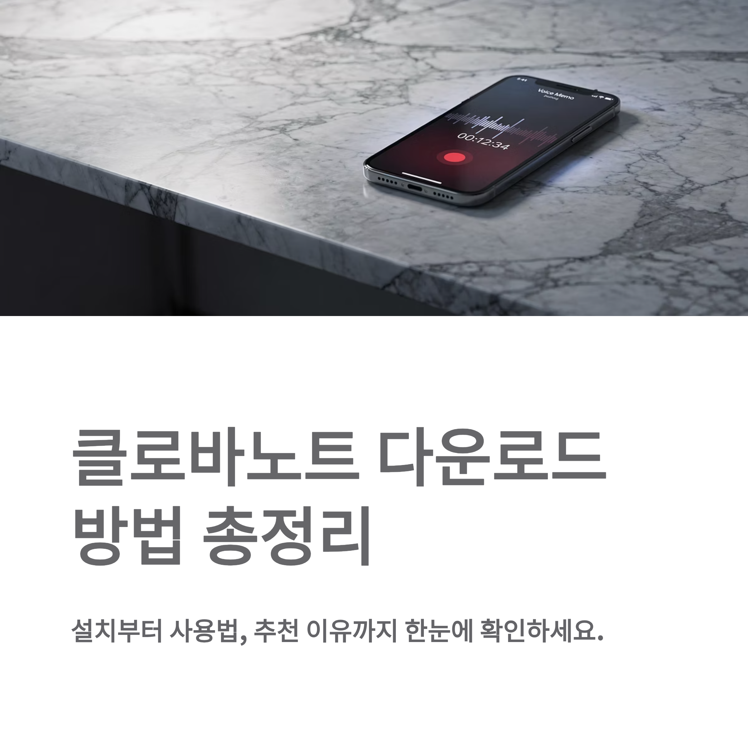 클로바노트 다운로드 방법 총정리 설치부터 사용법, 추천 이유까지