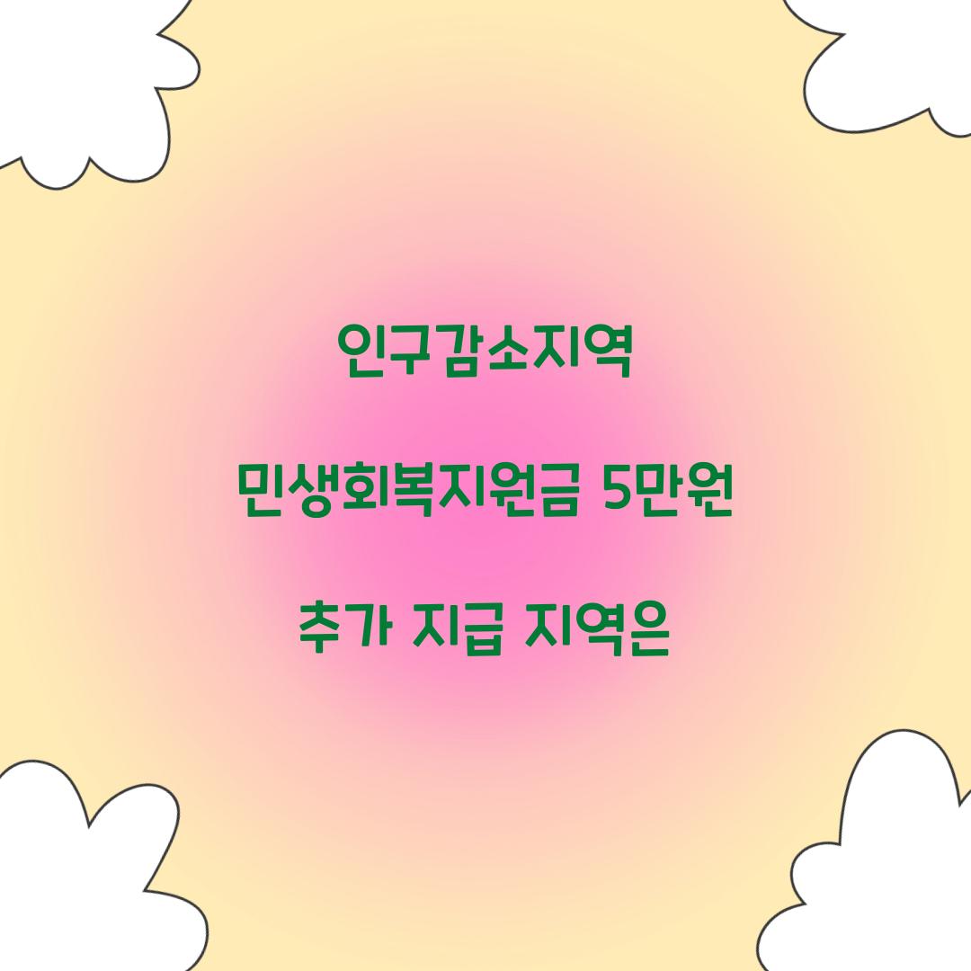 인구감소지역 민생회복지원금