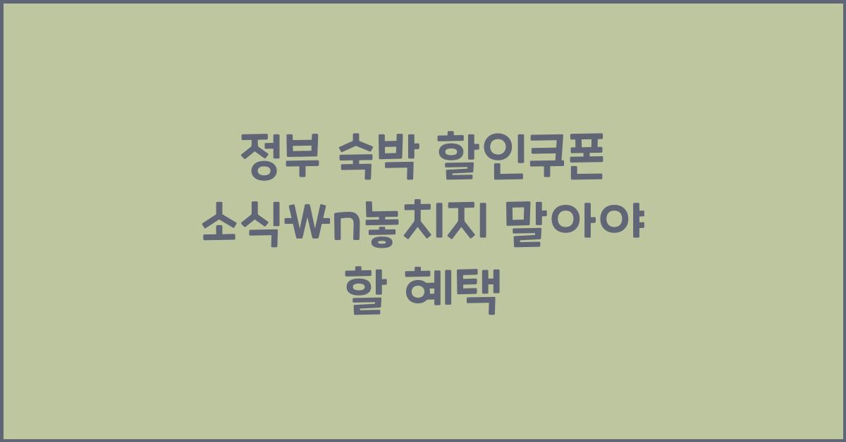 정부 숙박 할인쿠폰