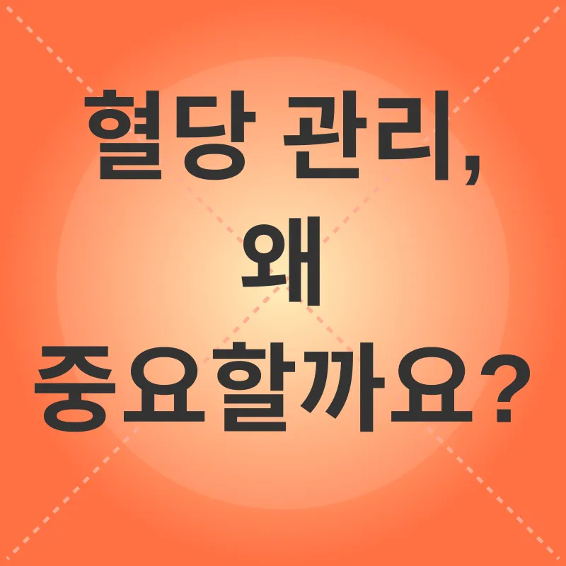 혈당 관리_1